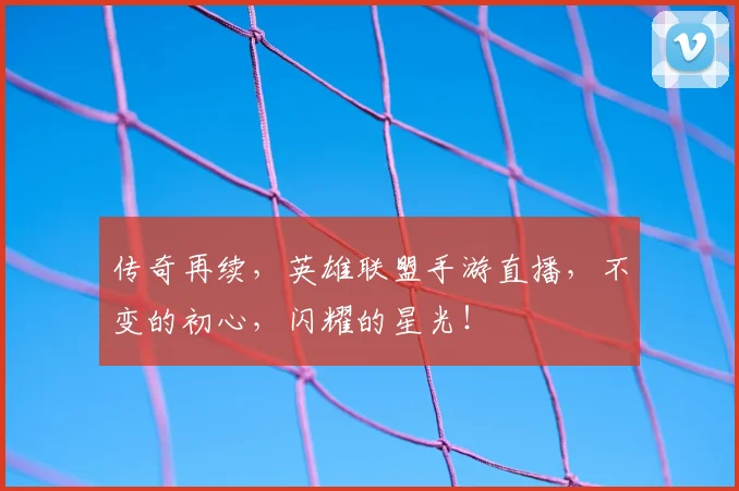 传奇再续,英雄联盟手游直播,不变的初心,闪耀的星光!