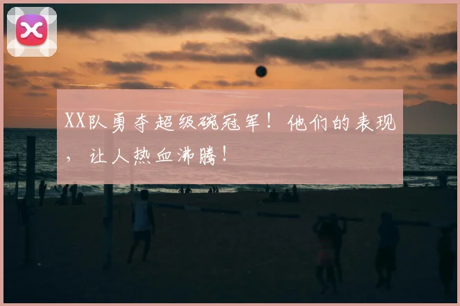 XX队勇夺超级碗冠军！他们的表现，让人热血沸腾！