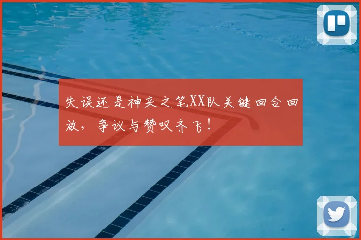 失误还是神来之笔XX队关键回合回放,争议与赞叹齐飞!
