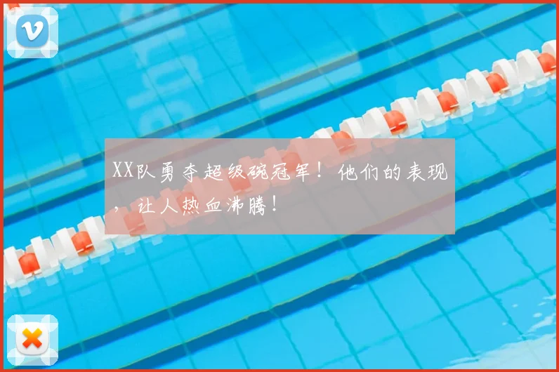XX队勇夺超级碗冠军！他们的表现，让人热血沸腾！