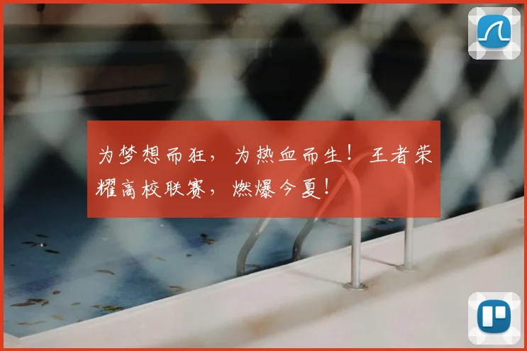 为梦想而狂,为热血而生!王者荣耀高校联赛,燃爆今夏!