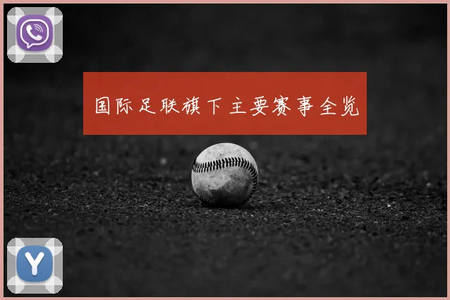 国际足联旗下主要赛事全览
