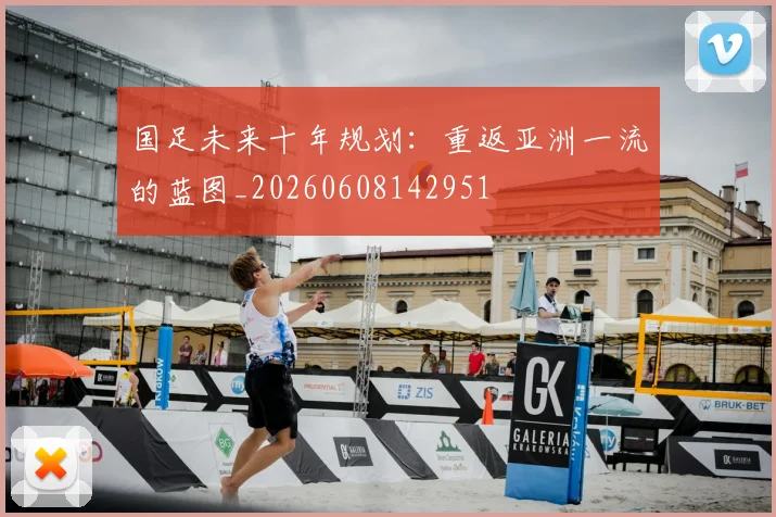 国足未来十年规划：重返亚洲一流的蓝图_20260608142951