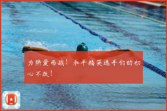为热爱而战!和平精英选手们的初心不改!