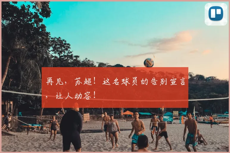 再见,苏超!这名球员的告别宣言,让人动容!