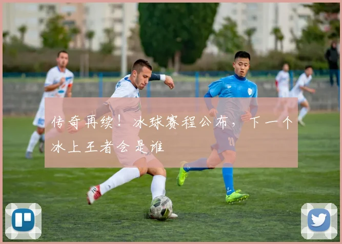 传奇再续!冰球赛程公布,下一个冰上王者会是谁