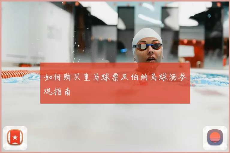 如何购买皇马球票及伯纳乌球场参观指南