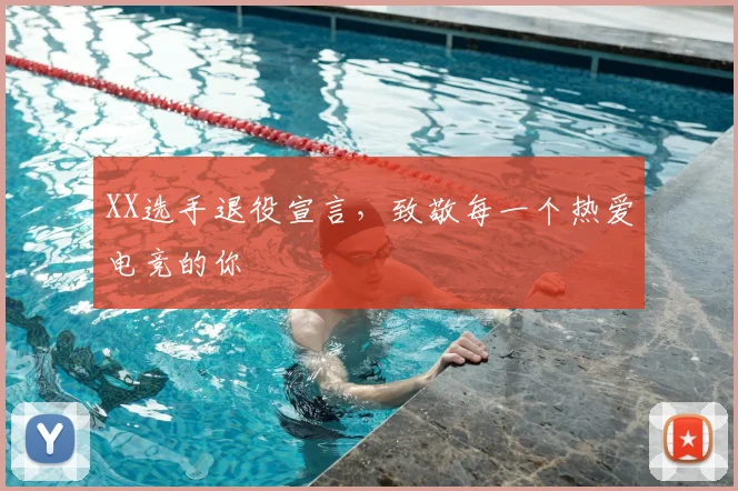 XX选手退役宣言,致敬每一个热爱电竞的你