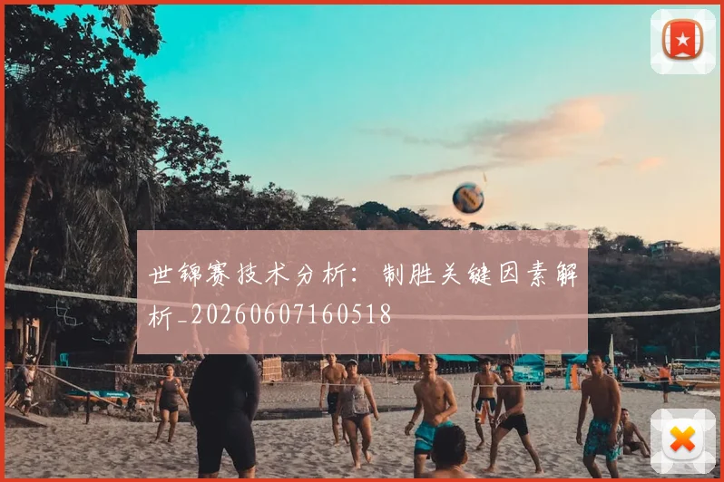 世锦赛技术分析:制胜关键因素解析_20260607160518