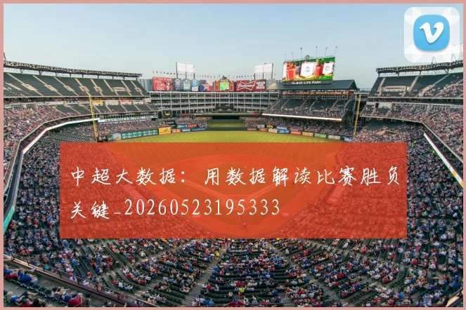 中超大数据:用数据解读比赛胜负关键_20260523195333