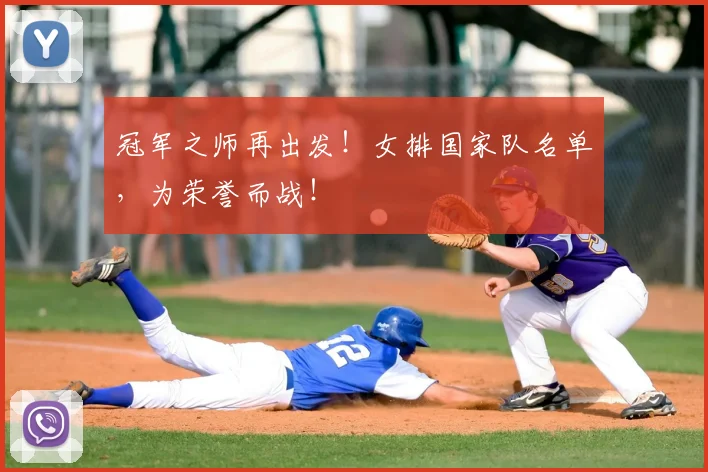 冠军之师再出发!女排国家队名单,为荣誉而战!